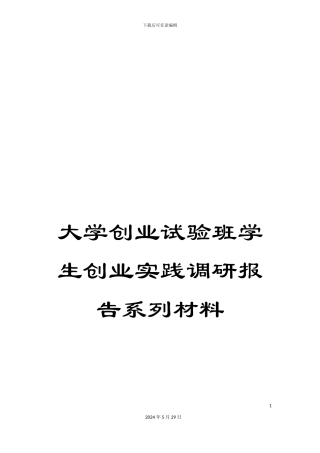 大学创业试验班学生创业实践调研报告系列材料