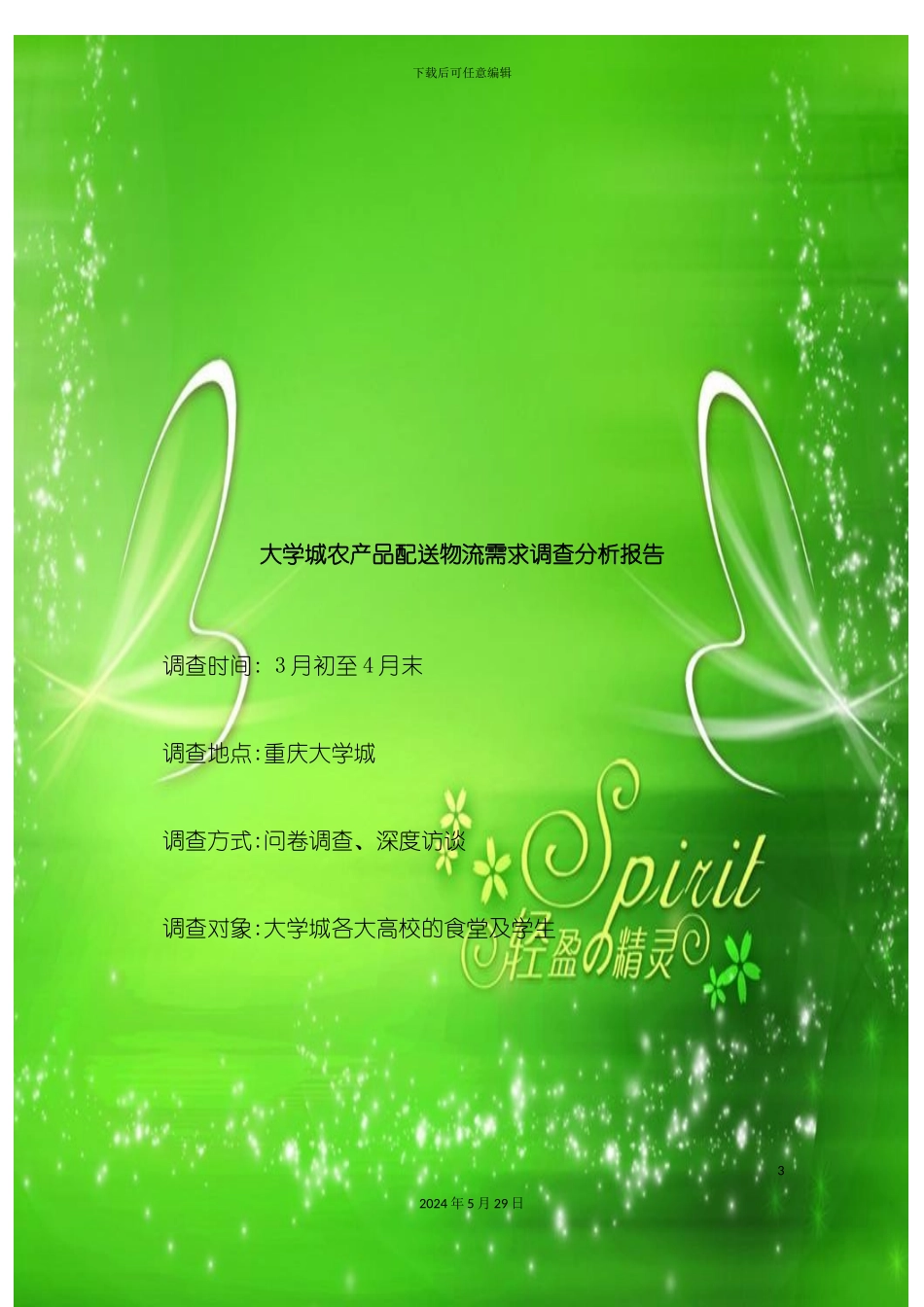 大学城农产品配送物流需求市场调查报告范本_第3页