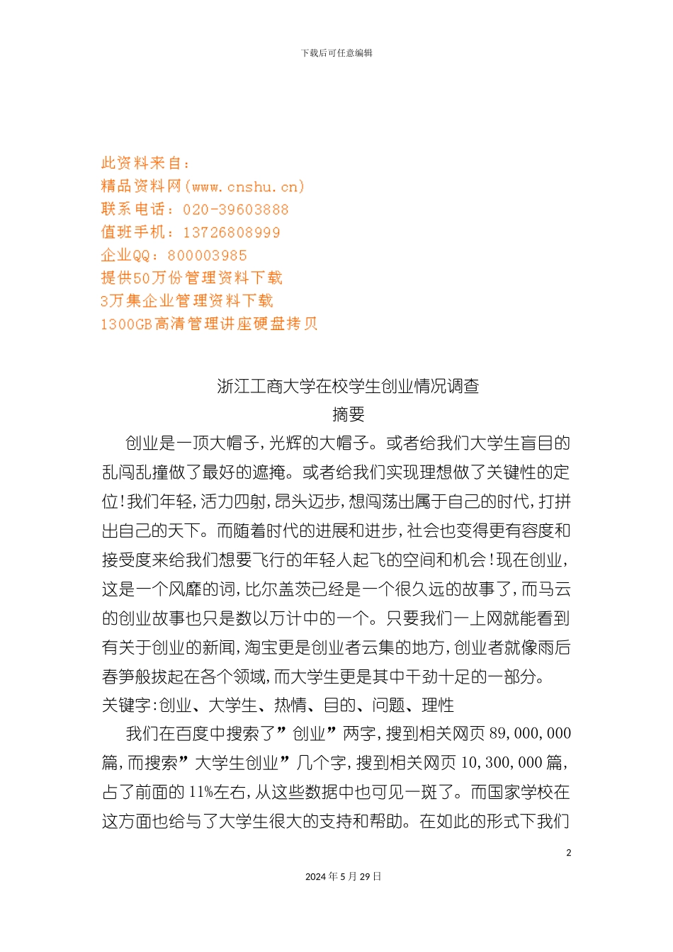 大学在校学生创业情况调查报告_第2页