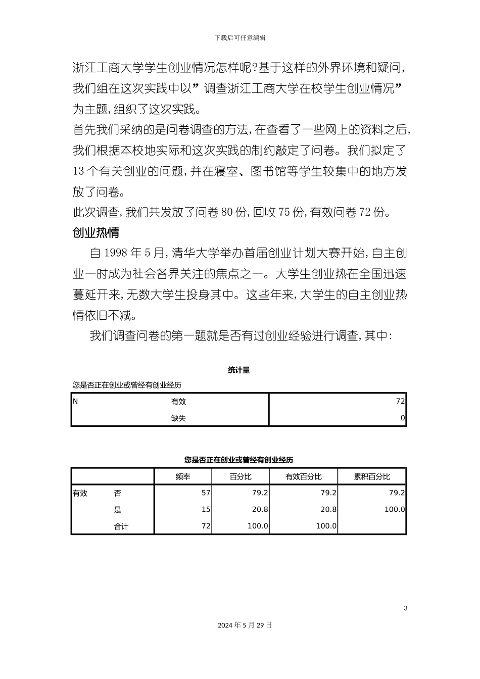 大学在校学生创业情况调查报告_第3页