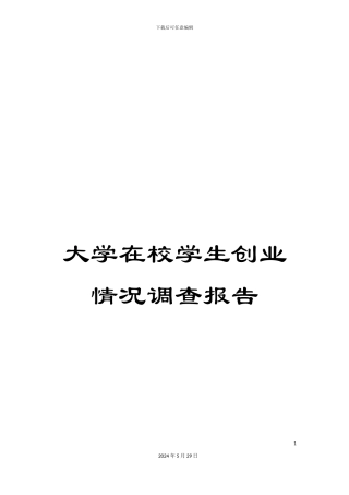 大学在校学生创业情况调查报告