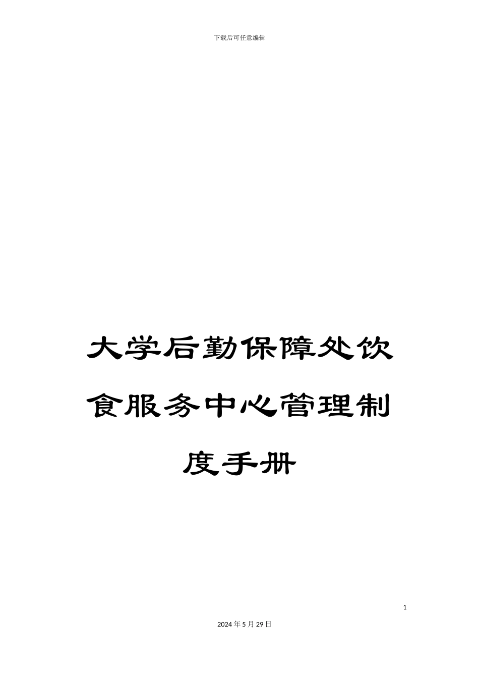 大学后勤保障处饮食服务中心管理制度手册_第1页