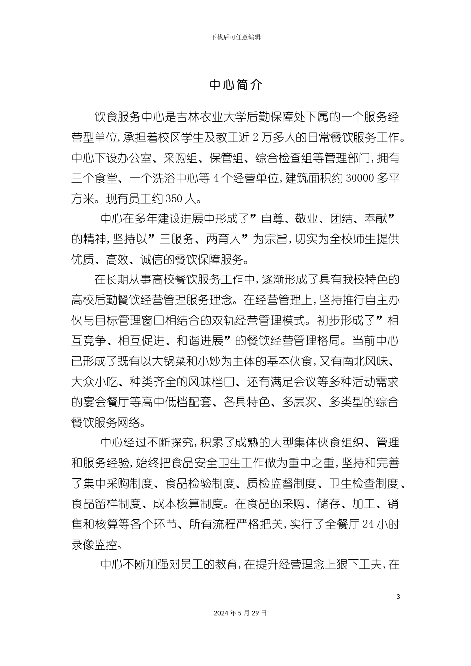 大学后勤保障处饮食服务中心管理制度手册_第3页