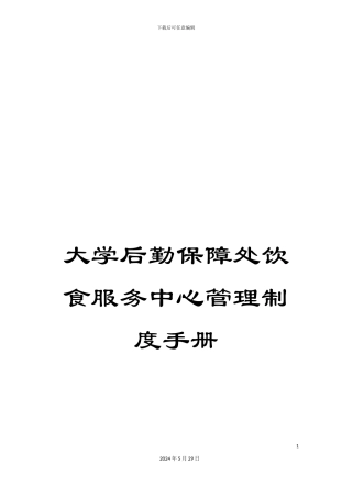 大学后勤保障处饮食服务中心管理制度手册