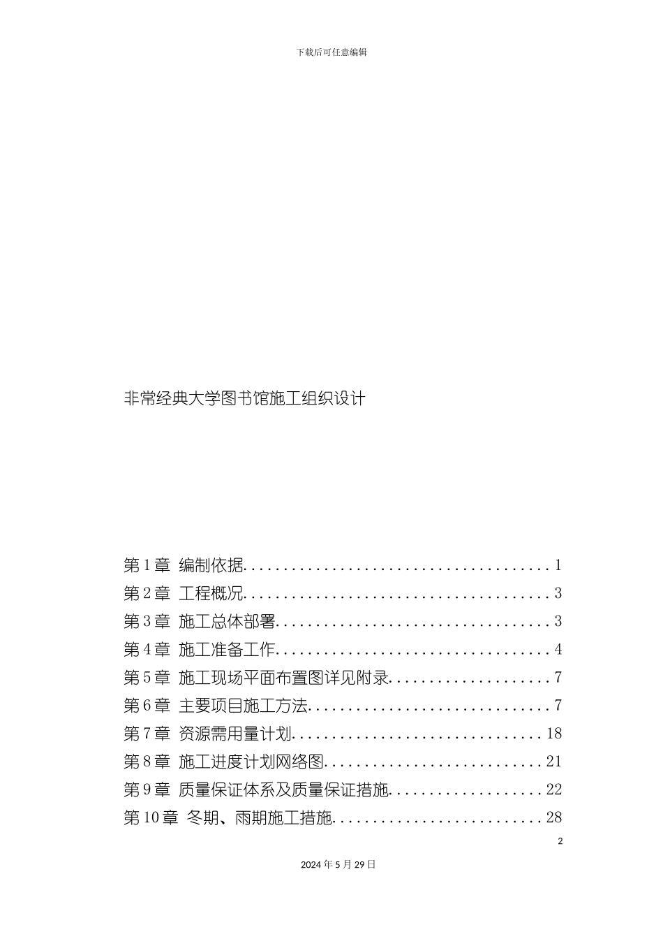 大学图书馆施工组织设计_第2页