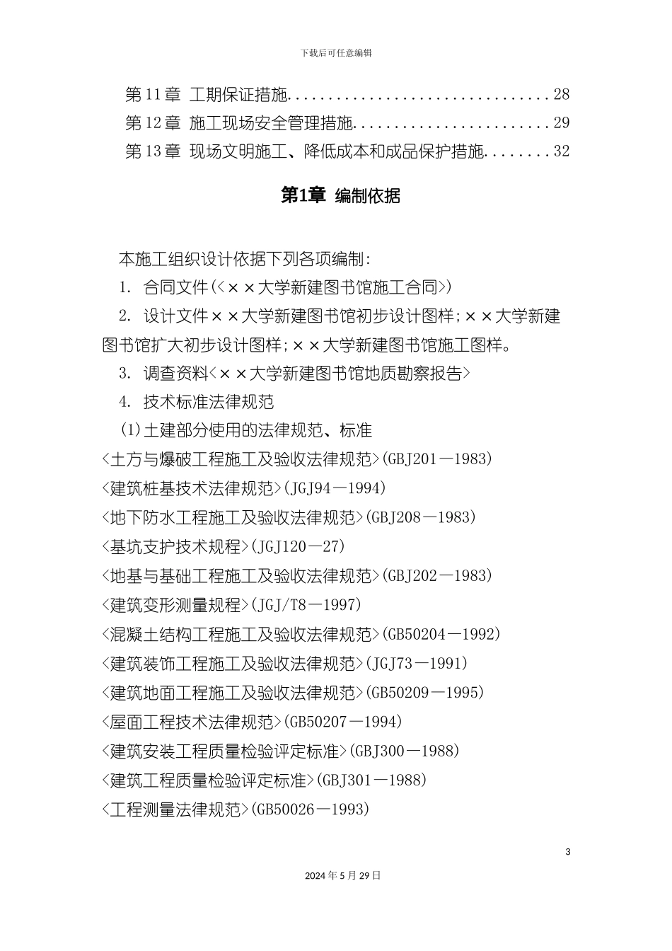 大学图书馆施工组织设计_第3页