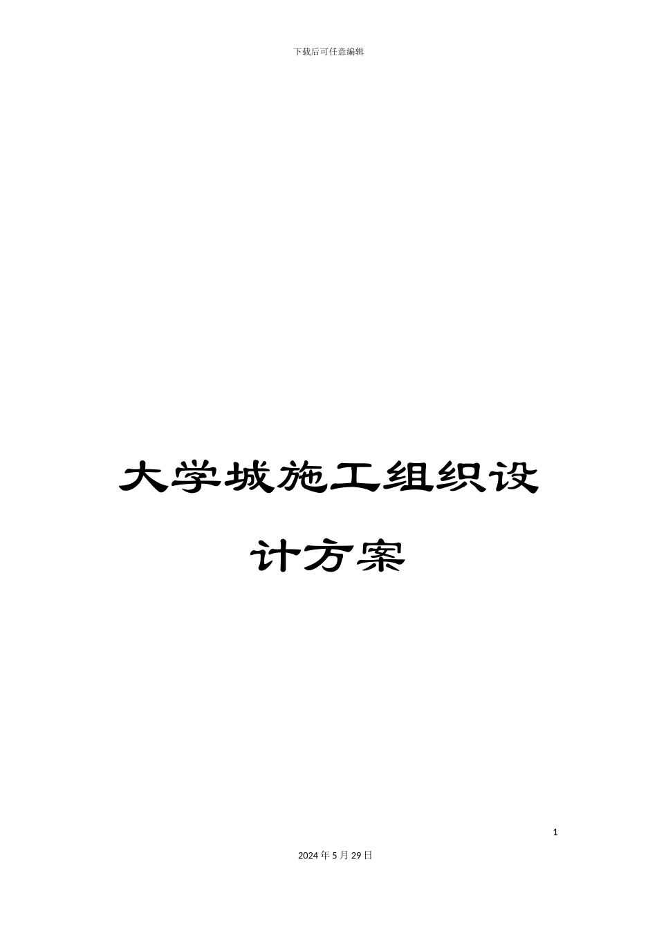 大学城施工组织设计方案_第1页