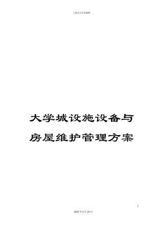 大学城设施设备与房屋维护管理方案