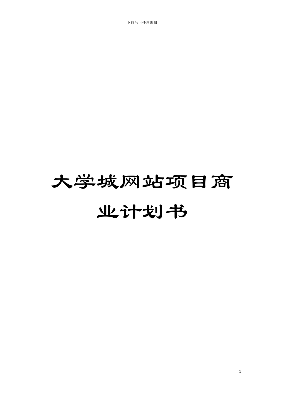 大学城网站项目商业计划书模板_第1页
