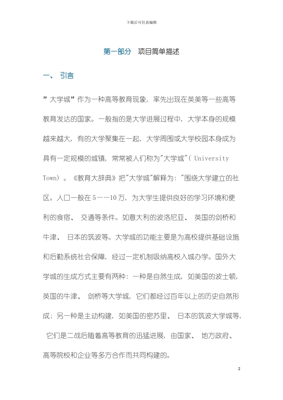 大学城网站项目商业计划书模板_第2页