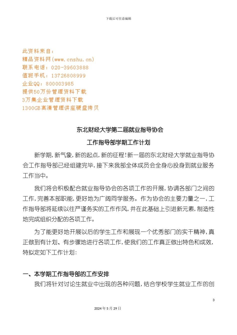 大学就业指导协会工作指导部工作计划方案_第3页