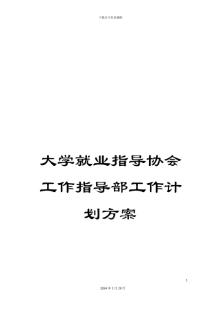 大学就业指导协会工作指导部工作计划方案