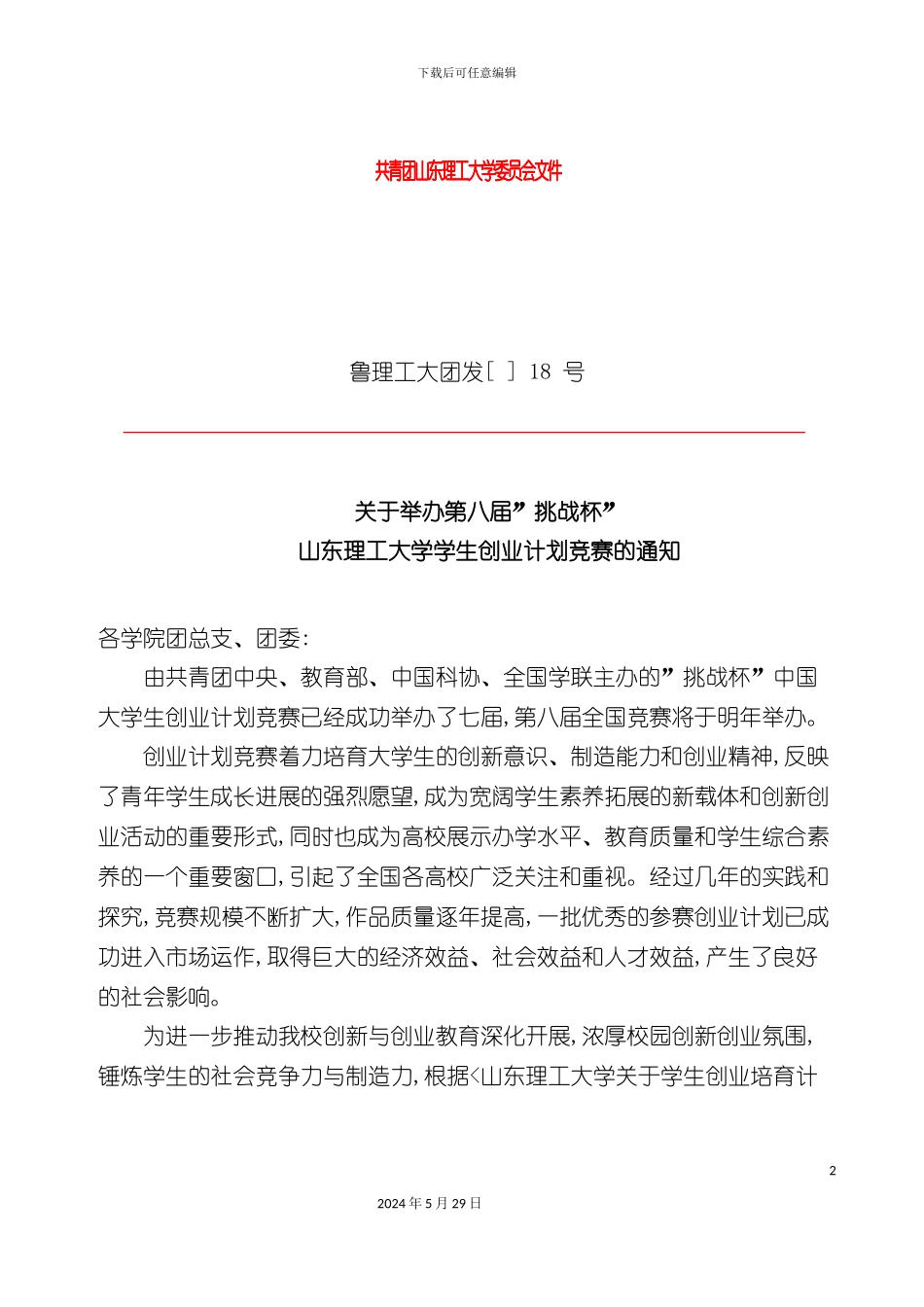 大学学生创业计划竞赛实施方案_第2页