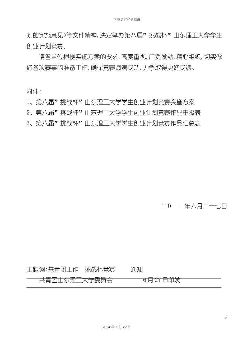 大学学生创业计划竞赛实施方案_第3页