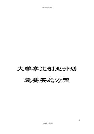 大学学生创业计划竞赛实施方案