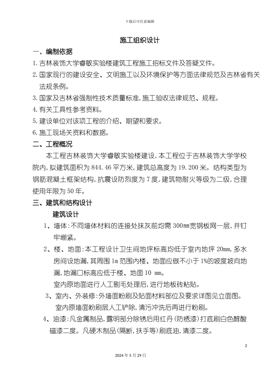 大学实验楼建筑工程施工组织设计_第2页