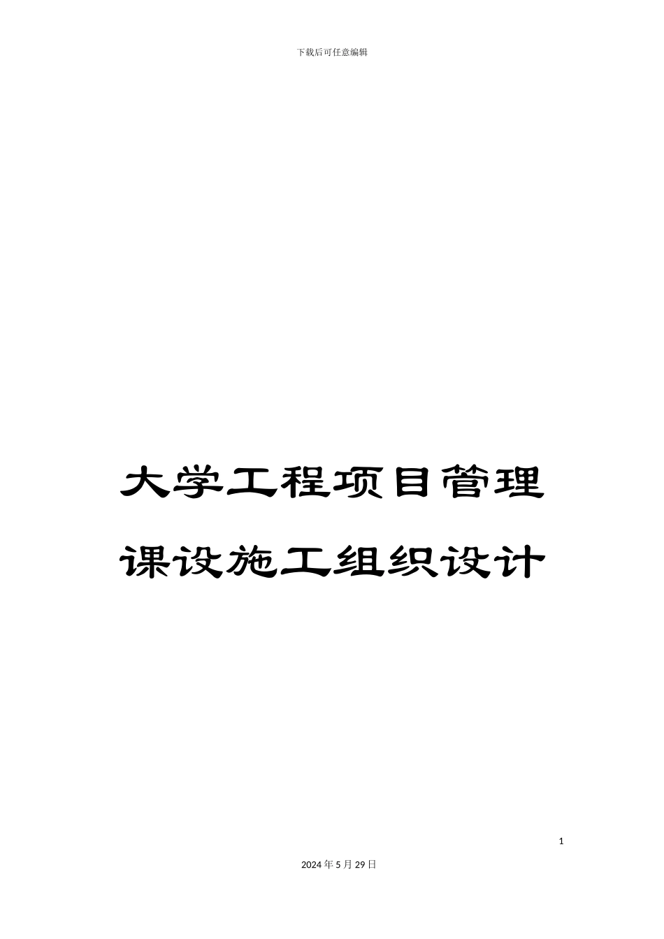 大学工程项目管理课设施工组织设计_第1页