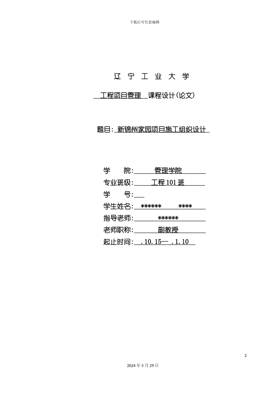 大学工程项目管理课设施工组织设计_第2页