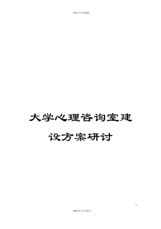 大学心理咨询室建设方案研讨