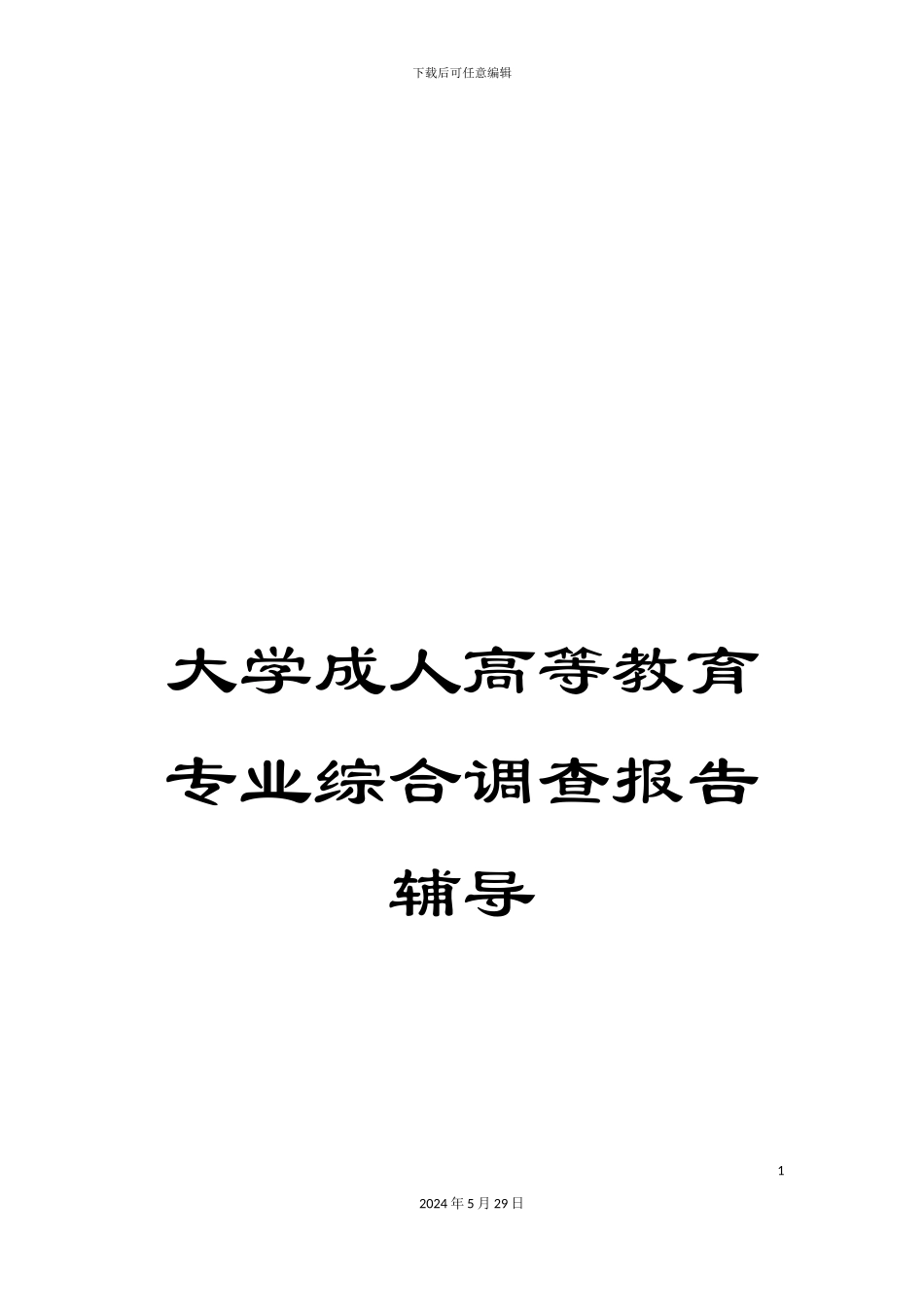 大学成人高等教育专业综合调查报告辅导_第1页