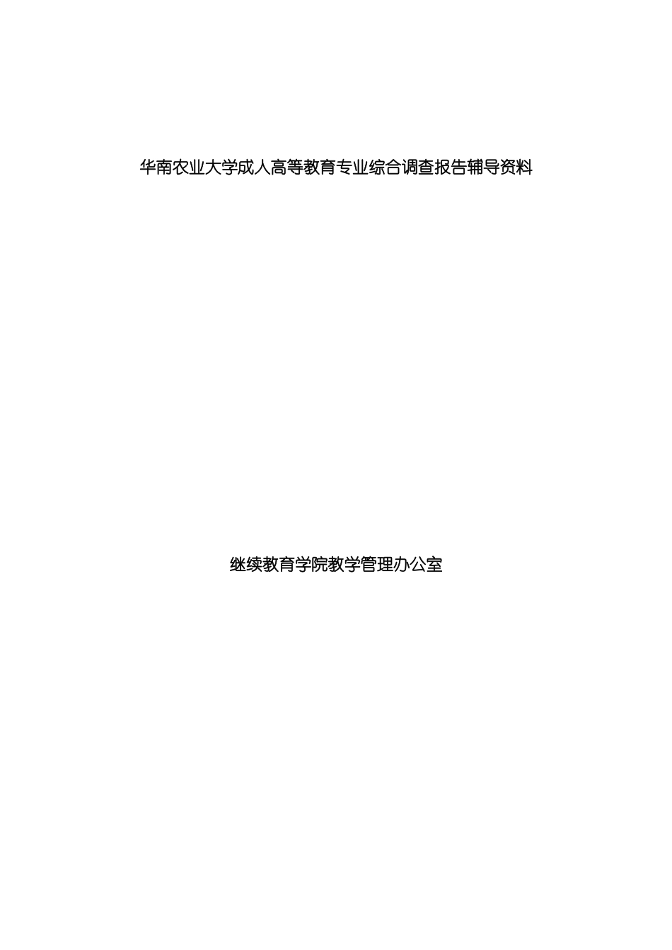 大学成人高等教育专业综合调查报告辅导_第3页