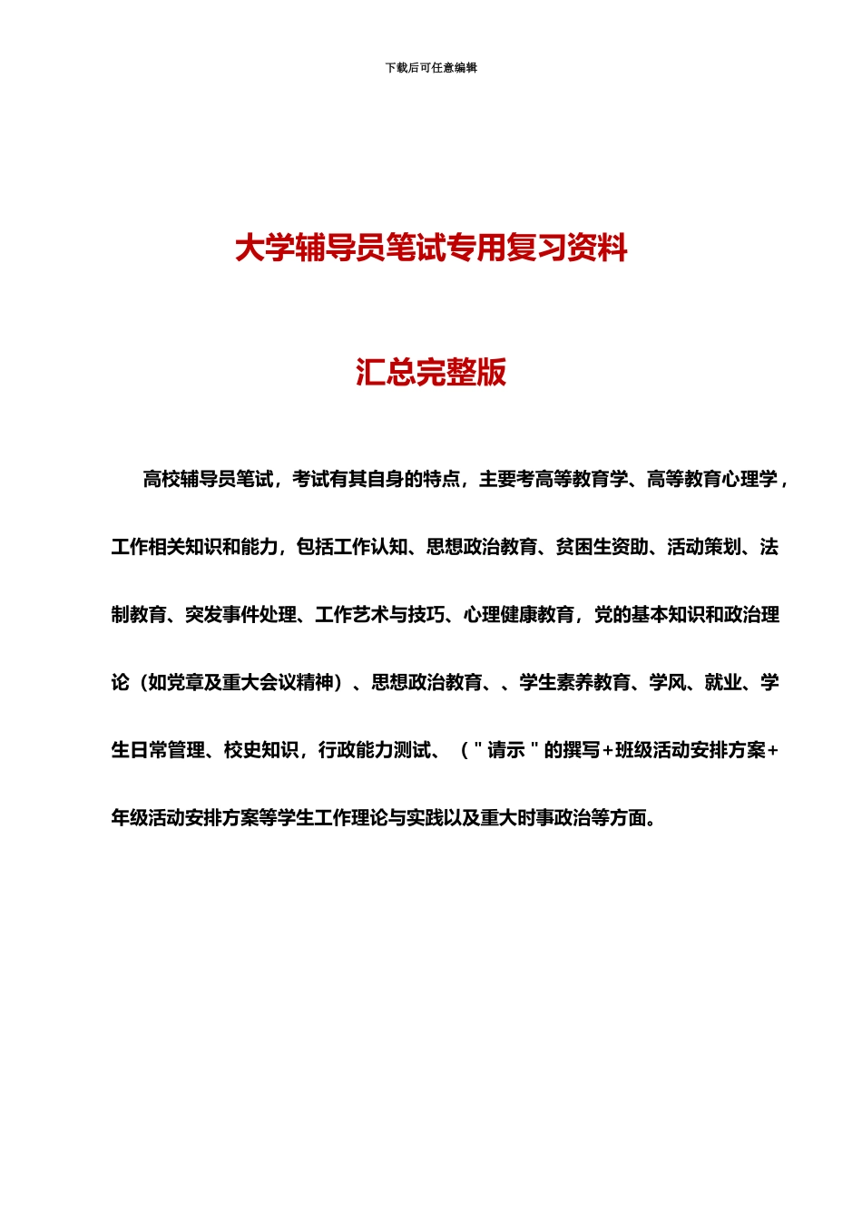 大学教师辅导员招聘笔试资料汇编_第2页