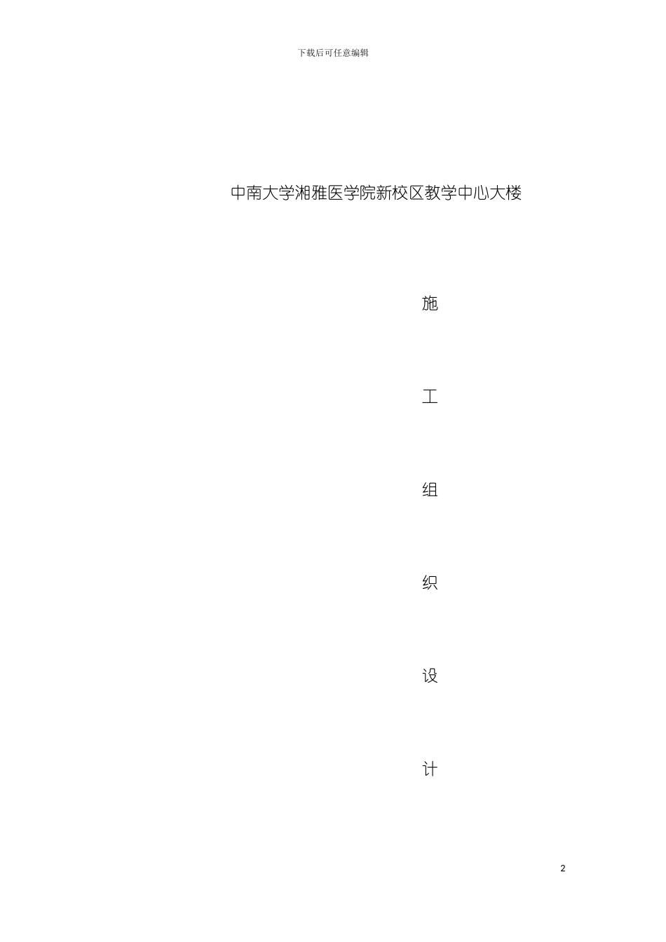 大学教学楼施工组织设计组模板_第2页