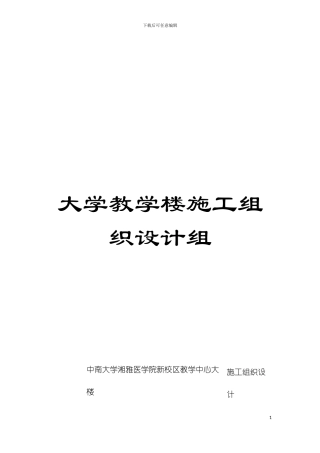 大学教学楼施工组织设计组模板