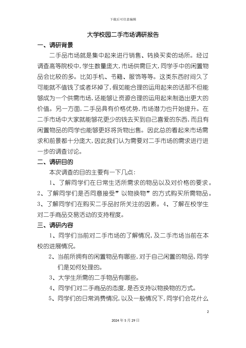 大学校园二手市场调研报告_第2页