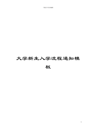 大学新生入学流程通知模板