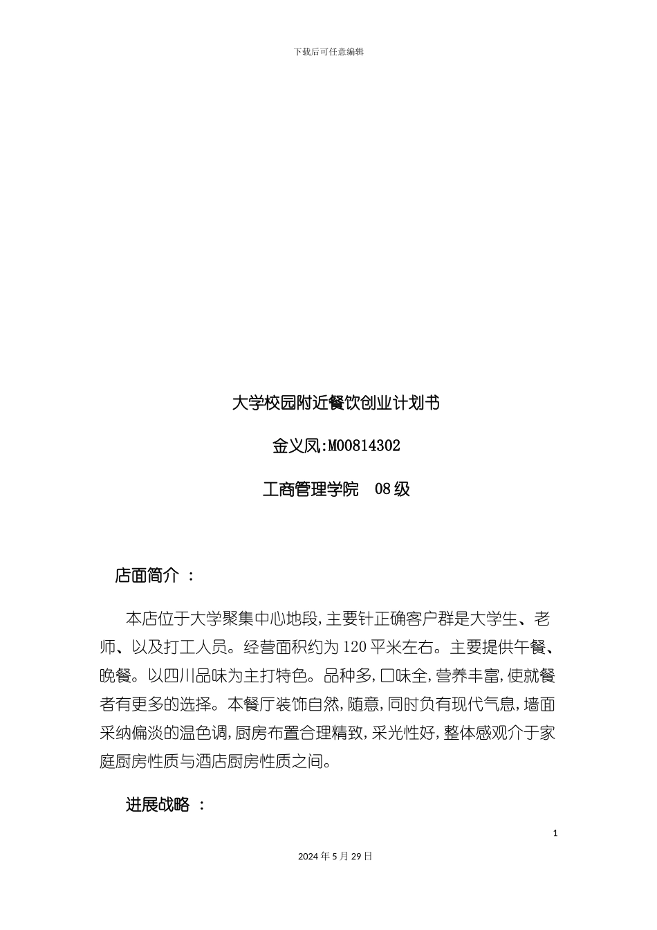 大学校园附近餐饮创业计划书范本_第2页