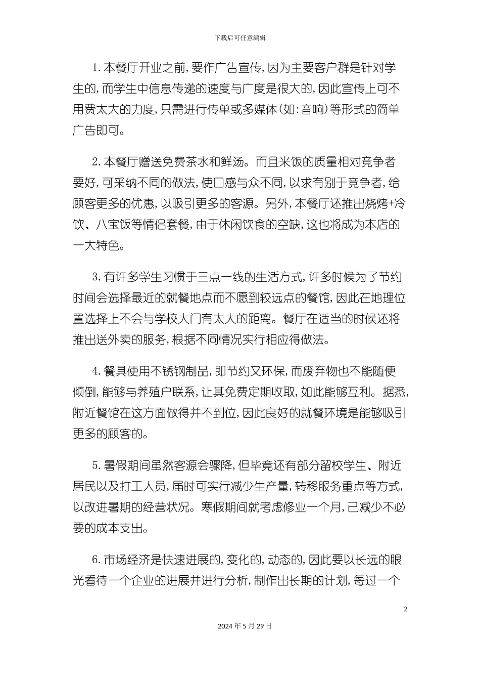 大学校园附近餐饮创业计划书范本_第3页