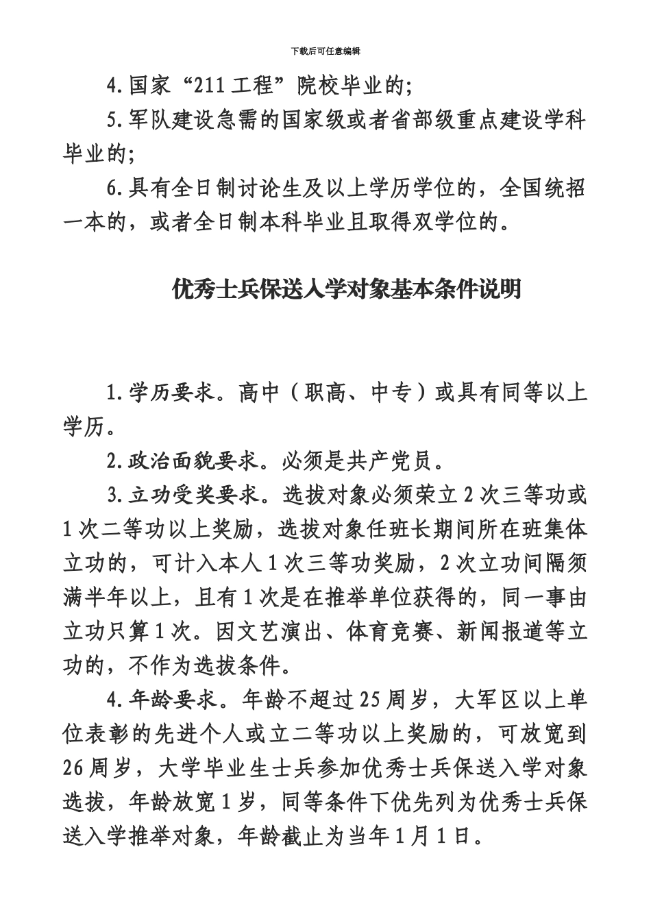 大学毕业生士兵提干和专升本士兵基本条件说明无水印_第3页