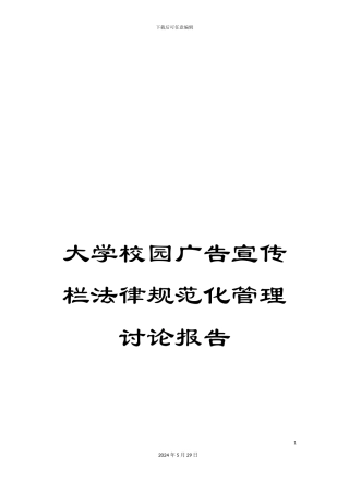 大学校园广告宣传栏规范化管理研究报告