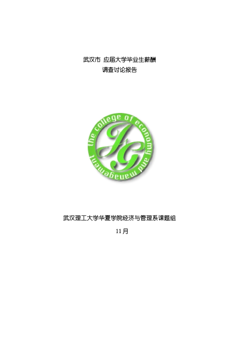大学毕业生薪酬调查报告_第2页