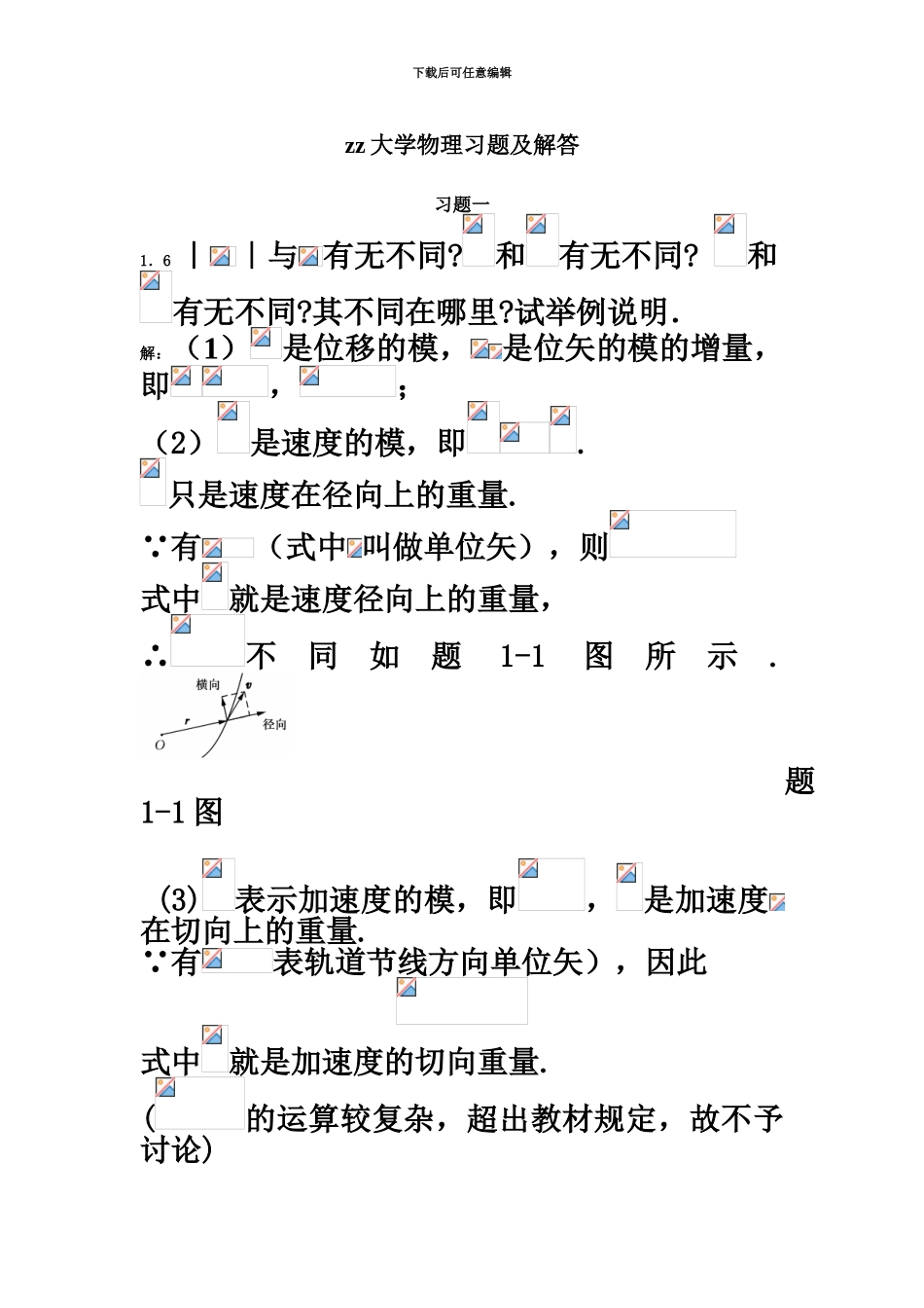 大学物理学答案第3版修订版上册北京邮电大学完全版_第2页