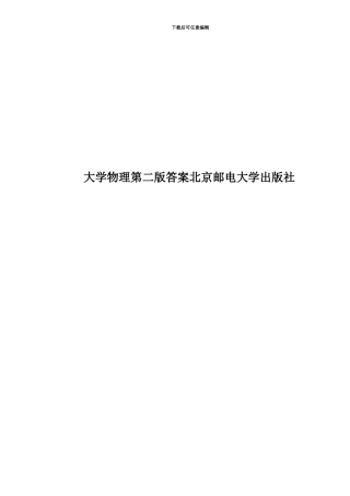 大学物理第二版答案北京邮电大学出版社