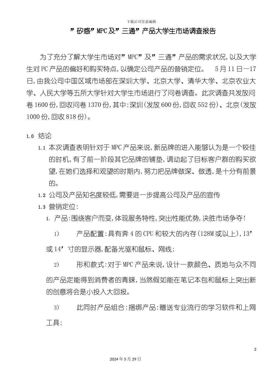 大学生MPC市场调查报告_第2页