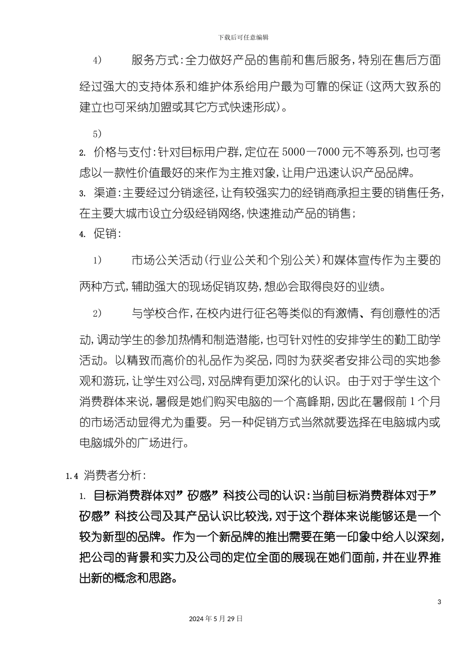 大学生MPC市场调查报告_第3页