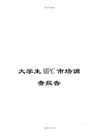 大学生MPC市场调查报告