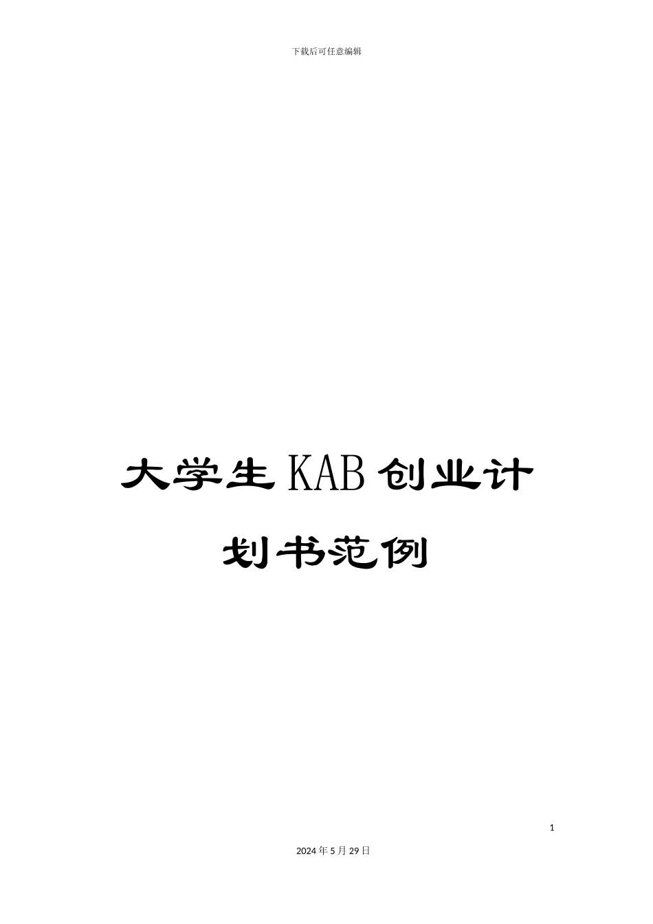 大学生KAB创业计划书范例_第1页