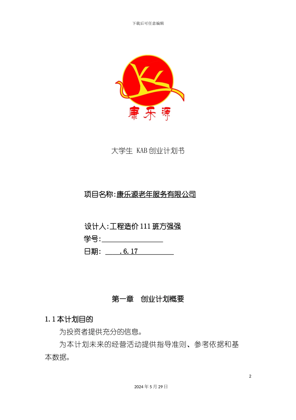 大学生KAB创业计划书范例_第2页