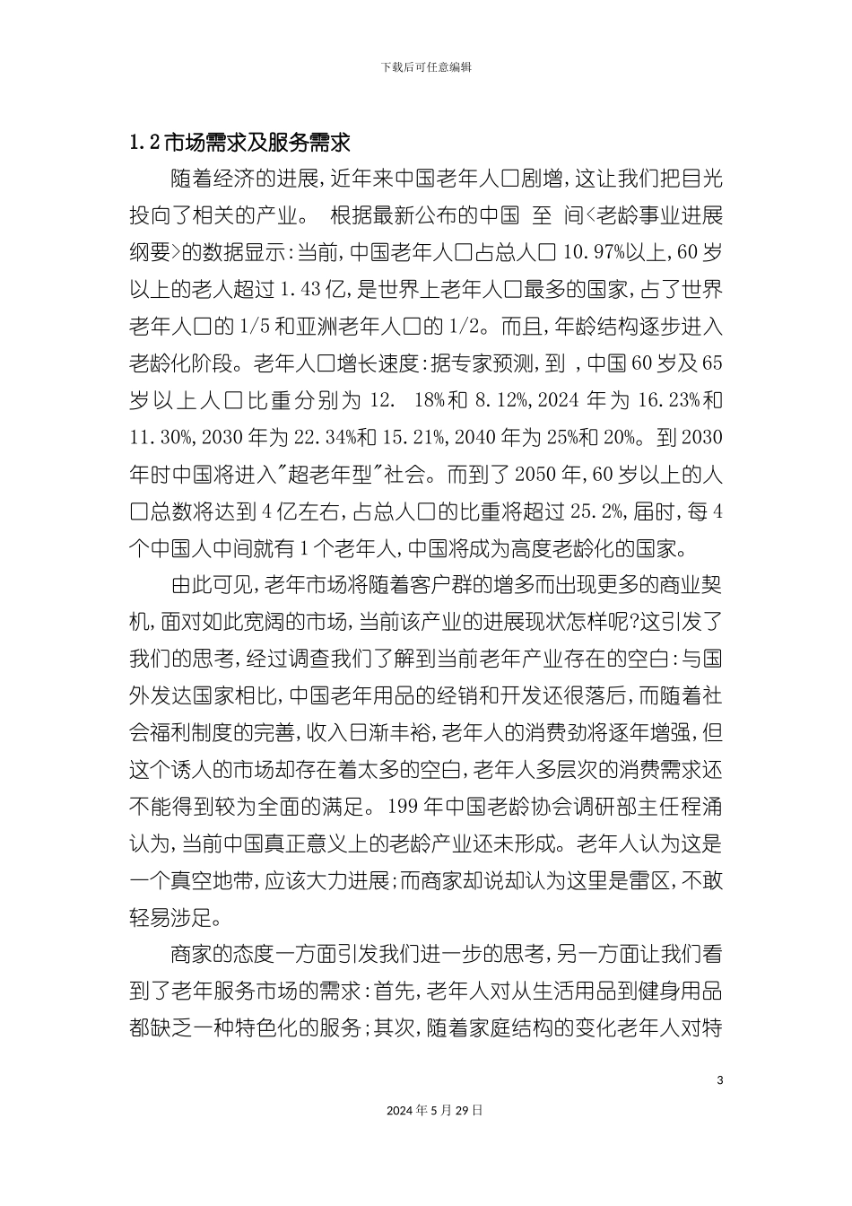 大学生KAB创业计划书范例_第3页