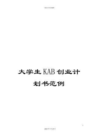 大学生KAB创业计划书范例