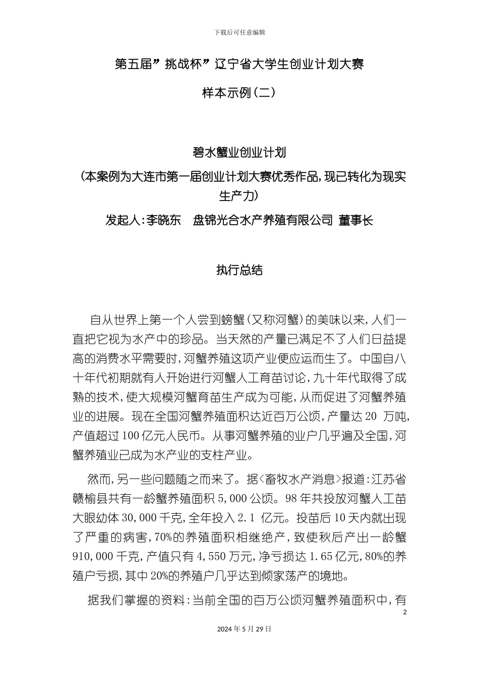 大学生创业大赛商业计划书样本_第2页