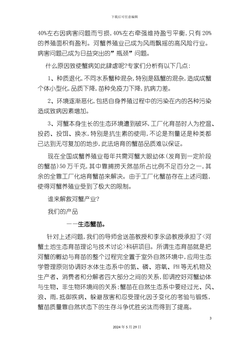 大学生创业大赛商业计划书样本_第3页