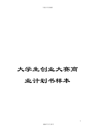 大学生创业大赛商业计划书样本