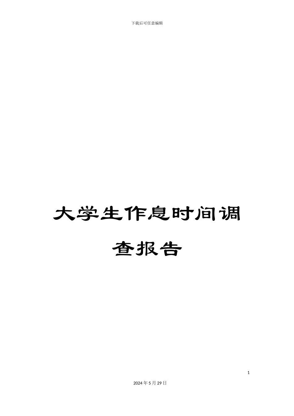 大学生作息时间调查报告_第1页