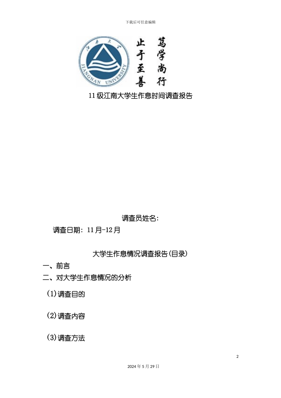 大学生作息时间调查报告_第2页