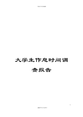 大学生作息时间调查报告